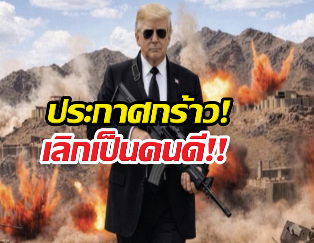 อิหร่านหนาว! ทรัมป์โชว์ภาพAI ถือปืน-กร้าวเลิกเป็นคนดี