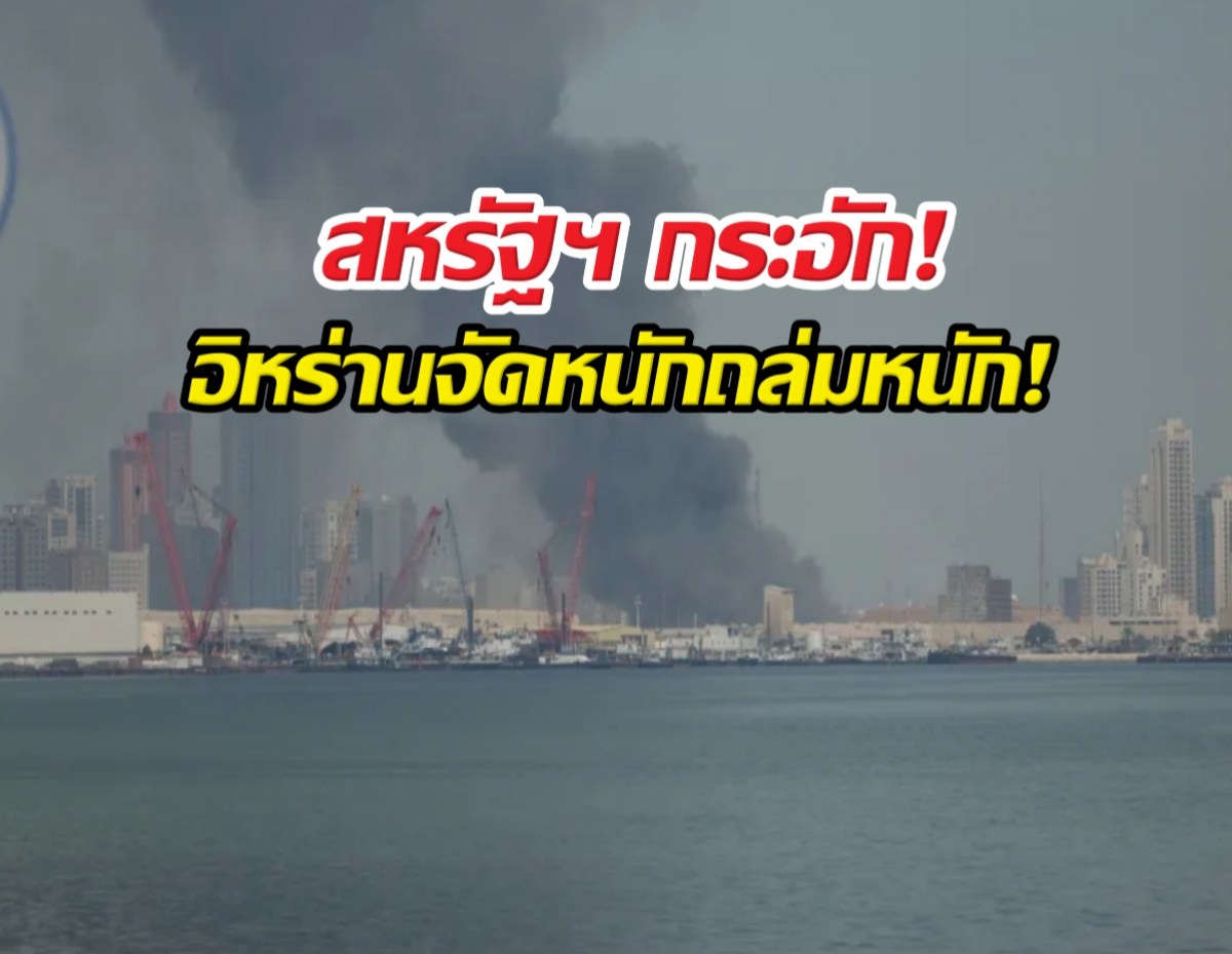 พังยับ! อิหร่านถล่มยับฐานทัพสหรัฐฯ16 แห่ง!!!
