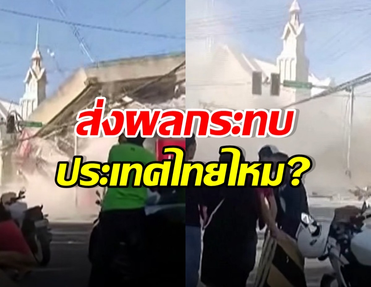 เปิดความจริง ฟิลิปปินส์แผ่นดินไหว 7.8 ส่งผลกระทบไทยไหม