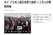  สื่อญี่ปุ่น ตีข่าว พสกนิกรชาวไทย 150,000 คน รวมพลังร้องเพลงสรรเสริญพระบารมี