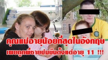 คุณแม่อายุน้อยที่สุดในเกาะอังกฤษ เผยถูกพี่ชายข่มขืนจนท้องตั้งแต่อายุ 11 !!!