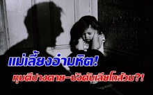 แม่เลี้ยงอำมหิต! ทารุณลูกเลี้ยง ทุบตีปางตาย - บังคับเลียโถส้วม?!