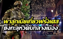 ฝรั่งเศสเดือด! กราดยิงสนั่นตลาดคริสต์มาส นักท่องเที่ยวไทยโดนด้วย ยิงทะลุหัวดับ