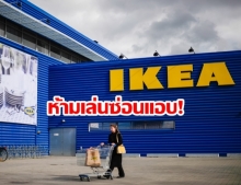 IKEA ขอให้ลูกค้า เลิกเล่นซ่อนหาในร้าน