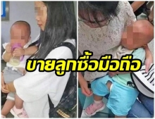 จับแม่วัย 20 ขาย “ทารกแฝด” อ้างยากจน แต่ถลุงเงินเกือบ 3 แสน-ซื้อมือถือใหม่