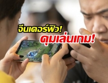 จีนเคอร์ฟิว “เกมออนไลน์” 4ทุ่ม-8โมงเช้า ห้ามเยาวชนเล่น-คุมเสพติดเกม