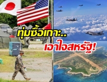 ญี่ปุ่นทุ่ม 4.4 พันล้านซื้อ “เกาะมาเกะชิมะ” เอาใจสหรัฐ-จ่อสร้างฐานฝึกฝูงบินรบแห่งใหม่