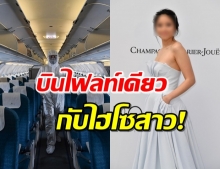 พบ 9 คน ติดโควิด หลังบินลำเดียวกับไฮโซสาว ร่วมแฟชั่นโชว์