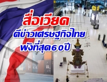 สื่อเวียดนามตีข่าวโควิด-19ทุบศก.ไทยขั้นกระอักเลือดที่สุดรอบ60ปี