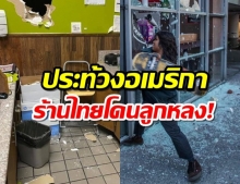 ม็อบสหรัฐบานปลาย! ร้านอาหารไทย ไม่รอด ถูกบุกปล้น-ทุบทำลาย ด้วย