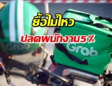 ไม่ไหวเหมือนกัน! ‘แกร็บ’ เลิกจ้างพนักงาน 5% ราว 360 คน