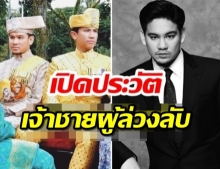 ประวัติ เจ้าชายอับดุลอาซิมแห่งบรูไน รัชทายาทลำดับ 4 สิ้นพระชนม์