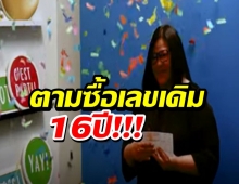 เผยเคล็ดลับซื้อหวย สาวตามซื้อเลขเดิม16 ปี ถูกลอตเตอรี่ 290 ล้าน