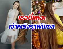 ยลโฉมสาวรัสเซีย ขึ้นเเท่น ราพันเซลตัวจริง ผมยาวสวยมาก!! 