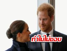 ทำไมเจ้าชายแฮร์รี จึงรู้สึกแย่มากกับคำว่า เม็กซิท (Megxit)?