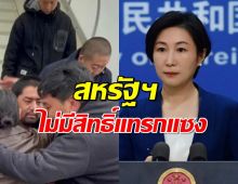 จีนป้องไทย กรณีส่งกลับชาวอุยกูร์ สหรัฐฯไม่มีสิทธิ์แทรกแซง