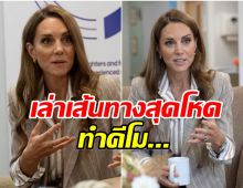 ชีวิตไม่เหมือนเดิม! เจ้าหญิงเคท เผยความจริงหลังต่อสู้มะเร็ง