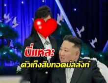 ฮือฮา!เปิดโฉมลูกสาวคิมจองอึน ว่าที่ผู้นำหญิงคนแรกเกาหลีเหนือ