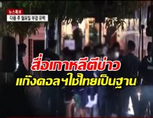 ส่อฉาว!สื่อเกาหลีจับตา แก๊งคอลฯอาจใช้ไทยเป็นฐานใหญ่