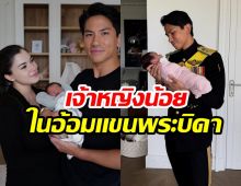 เปิดภาพอบอุ่น เจ้าชายมาทีน อุ้มเจ้าหญิงน้อย ซาห์รา มาเรียม