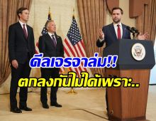 ตึงเครียดหนัก! เปิดสาเหตุเจรจายุติสงครามล่ม หลังถก 21 ชม.