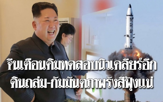 จีนเตือน!! “เกาหลีเหนือ” ถ้าทดสอบนิวเคลียร์อีก ดินถล่ม-กัมมันตภาพรังสีฟุ้งแน่นอน!!