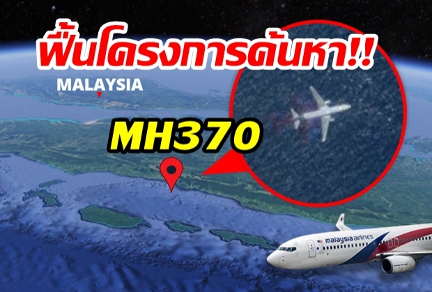 5ปีผ่านไป...มาเลย์เล็งฟื้นค้นหา MH370 เครื่องบินหายปริศนา(คลิป)