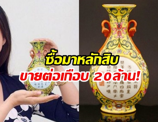 ตะลึงซื้อแจกันใบละ 39 บาท จากร้านการกุศล ที่แท้สมบัติ “จักรพรรดิจีน” นำไปประมูลได้ถึง 19 ล้าน!