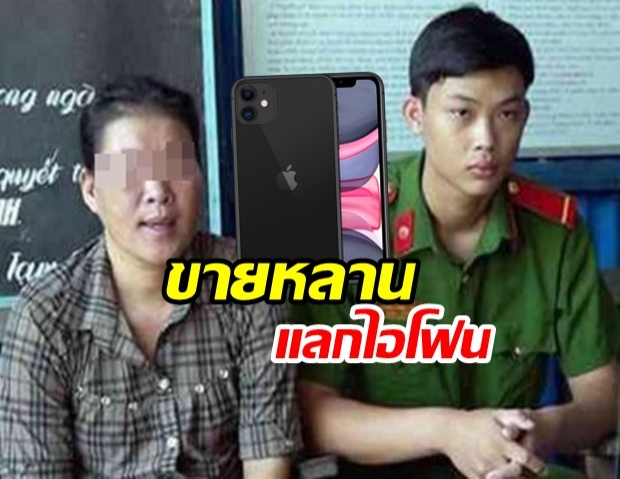 อยากได้มือถือใหม่!? สาวกุเรื่องหลาน 2 ขวบหาย ก่อนโป๊ะขายแลกไอโฟน 11