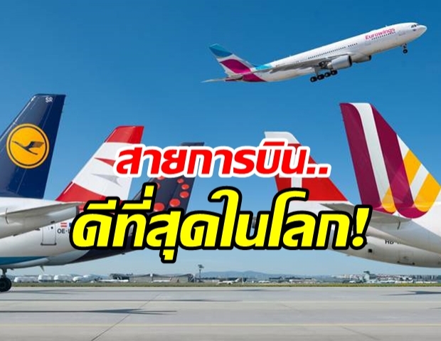 10อันดับสายการบิน ยอดเยี่ยมที่สุดในโลกปี 2562