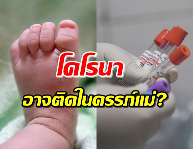 เผยสาเหตุ เป็นไปได้ทารกอาจติดเชื้อ โคโรนา ตั้งแต่ในครรภ์แม่