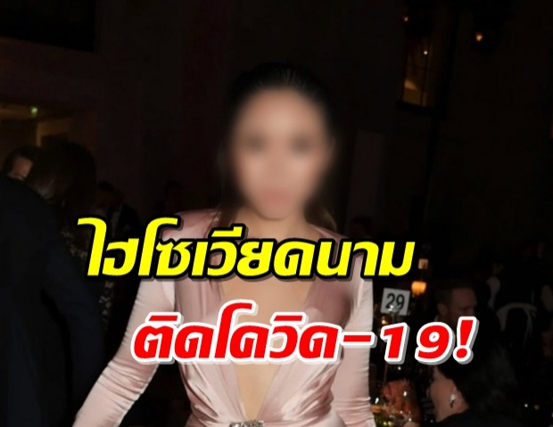 ไฮโซสาวเวียดนาม ติดโควิด หลังไปแฟชันโชว์ที่มิลาน-ปารีส