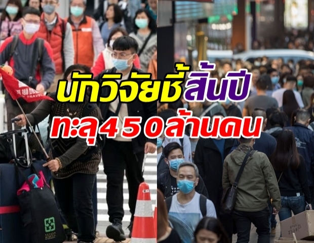 นักวิจัยอังกฤษ ชี้ สิ้นปีนี้อาจมีผู้ป่วยทะลุ 470 ล้านคน!?!