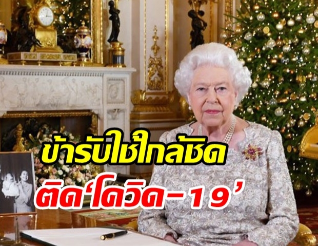 สื่ออังกฤษเผย ข้ารับใช้ใกล้ชิด ‘ควีนเอลิซเบธ’ ติด ‘โควิด-19’ 