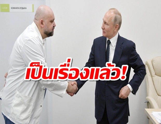 ‘ปูติน’ กักตัวด่วน หลังเพิ่งจับมือ หมอติดโควิด สัปดาห์ก่อน