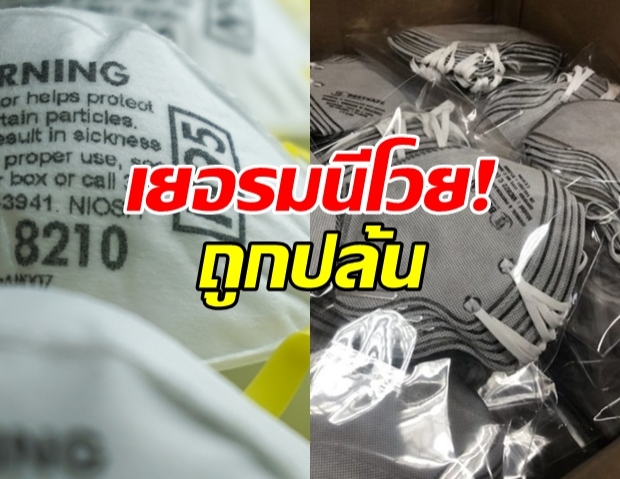 เยอรมัน เดือดจัด! โวยหน้ากาก 2 แสนชิ้น ถูกสหรัฐปล้นที่ไทย