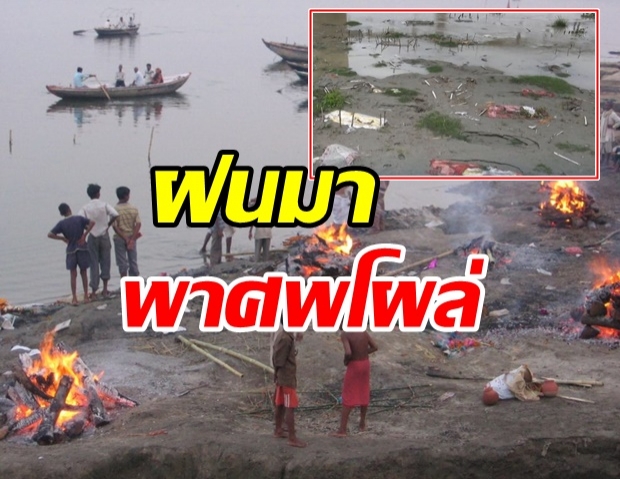 ฤดูมรสุมฝนถล่มในอินเดีย พัดศพลอยเกลื่อนในแม่น้ำคงคาอีกรอบ