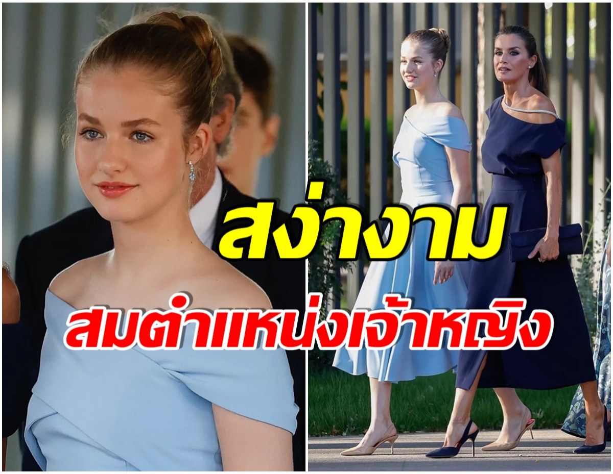 ชมความงามในวัยเจริญชันษา “Leonor Princess” ว่าที่กษัตริย์แห่งสเปน