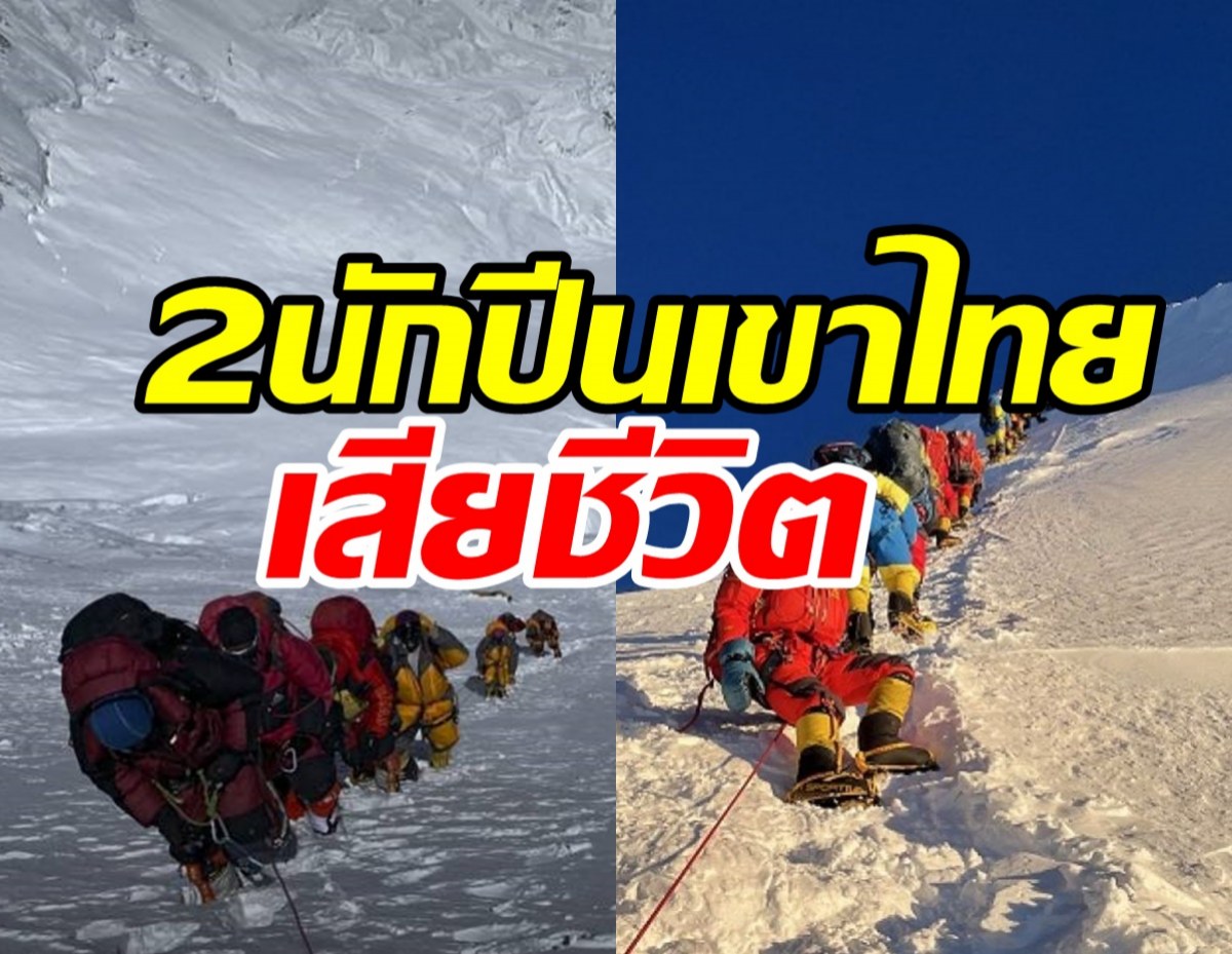 เศร้า! 2หญิงไทยเสียชีวิต หลังพิชิต Mesokanto La Pass เนปาล