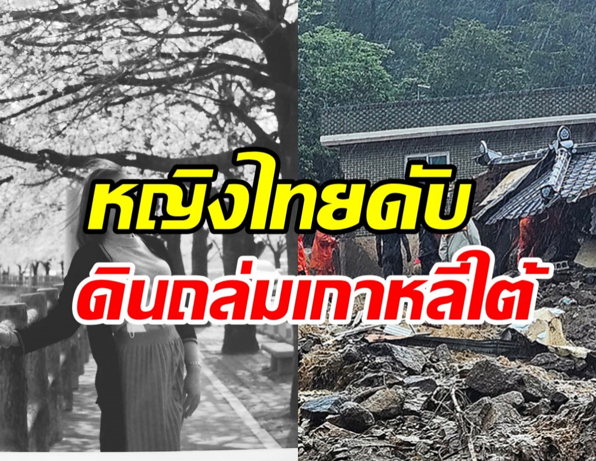 สลด! สาวไทยดับ1ราย เซ่นน้ำท่วม-ดินถล่มที่เกาหลีใต้ 