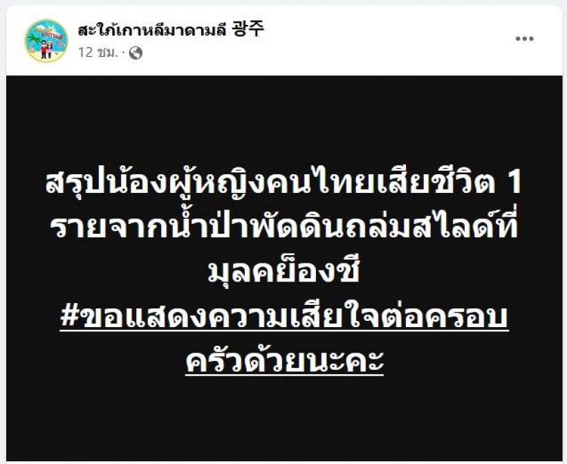 สลด! สาวไทยดับ1ราย เซ่นน้ำท่วม-ดินถล่มที่เกาหลีใต้ 