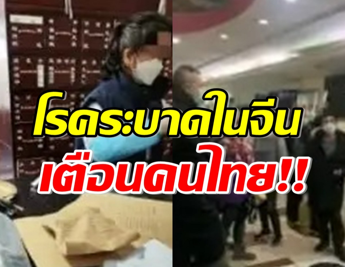 ผวาอีกแล้ว! โรคนี้ระบาดในจีน เตือนคนไทย หวั่นซ้ำรอยโควิด-19