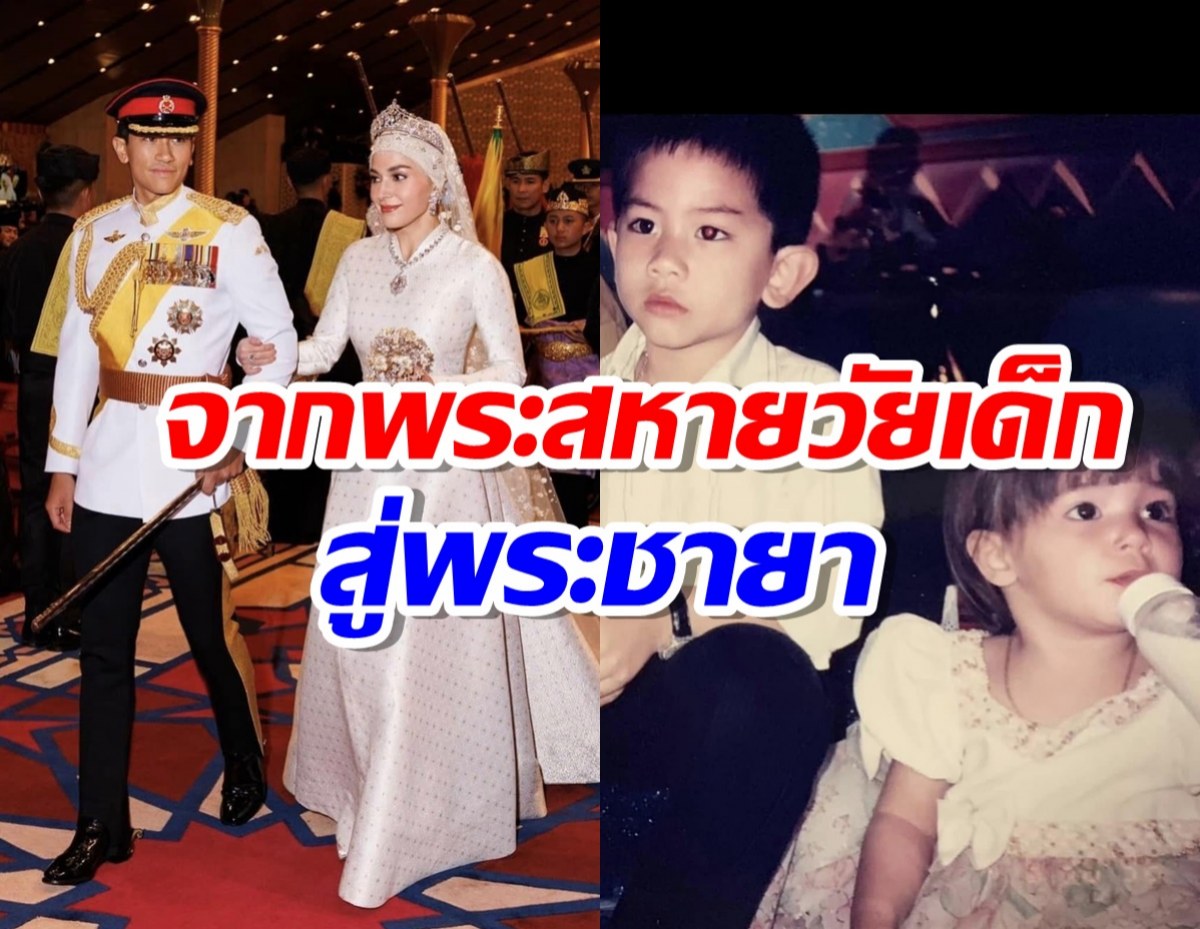 ดั่งเทพนิยาย เจ้าชายมาทีนเผยภาพความรักความผูกพันธ์วัยเด็กกับพระชายาอานิชา