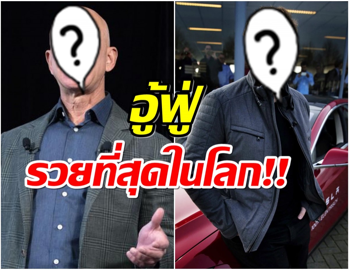 เปิด 5 อันดับ บุคคลที่ร่ำรวยที่สุดในโลก มั่งคั่งกว่าเดิมถึง 2 เท่า! 