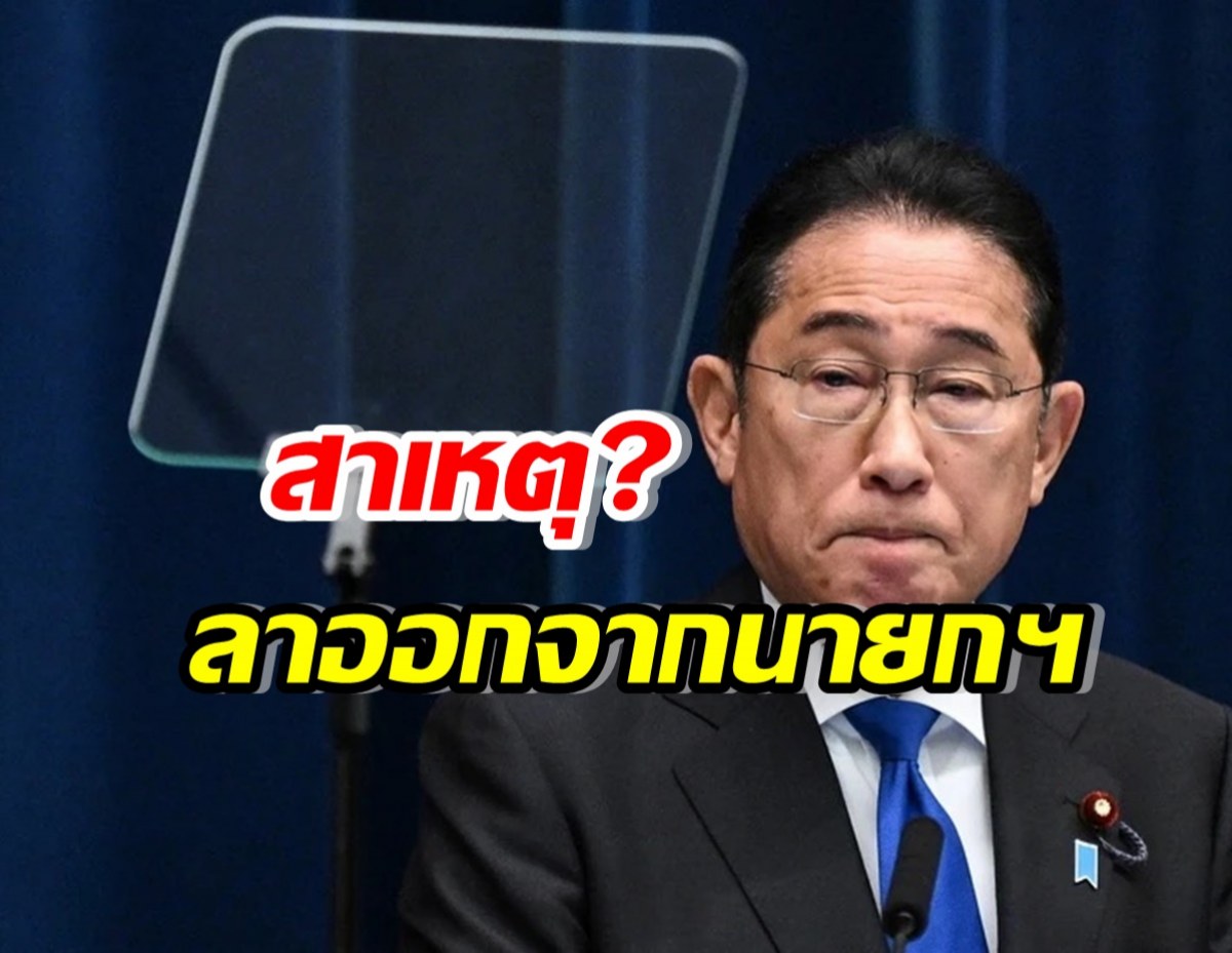 นายกฯ ญี่ปุ่น แถลงเตรียมลาออก เพราะสาเหตุนี้? 