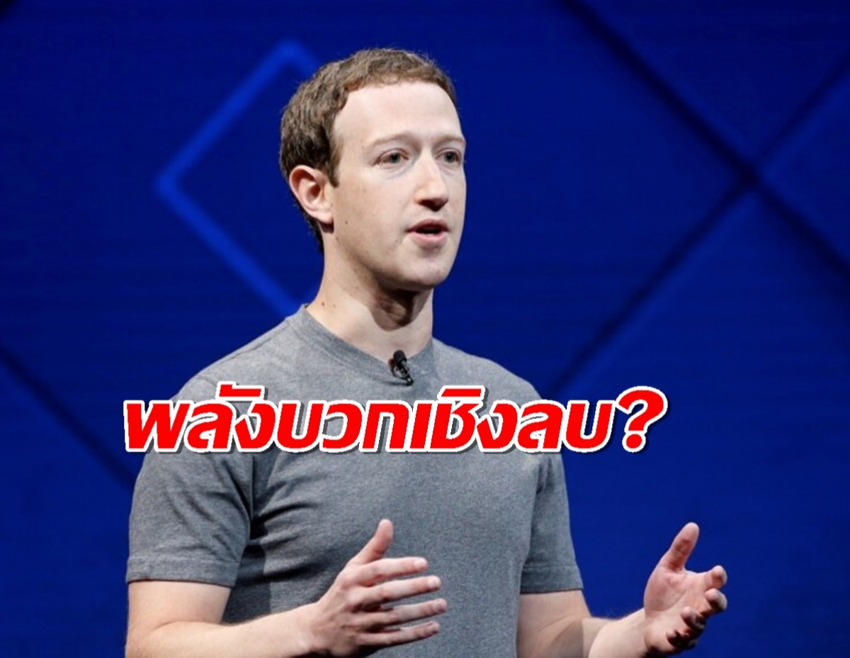 มาร์ค ซัคเคอร์เบิร์ก ชมไทยต้นทุนแรงงานต่ำ แต่ติดท็อป 10
