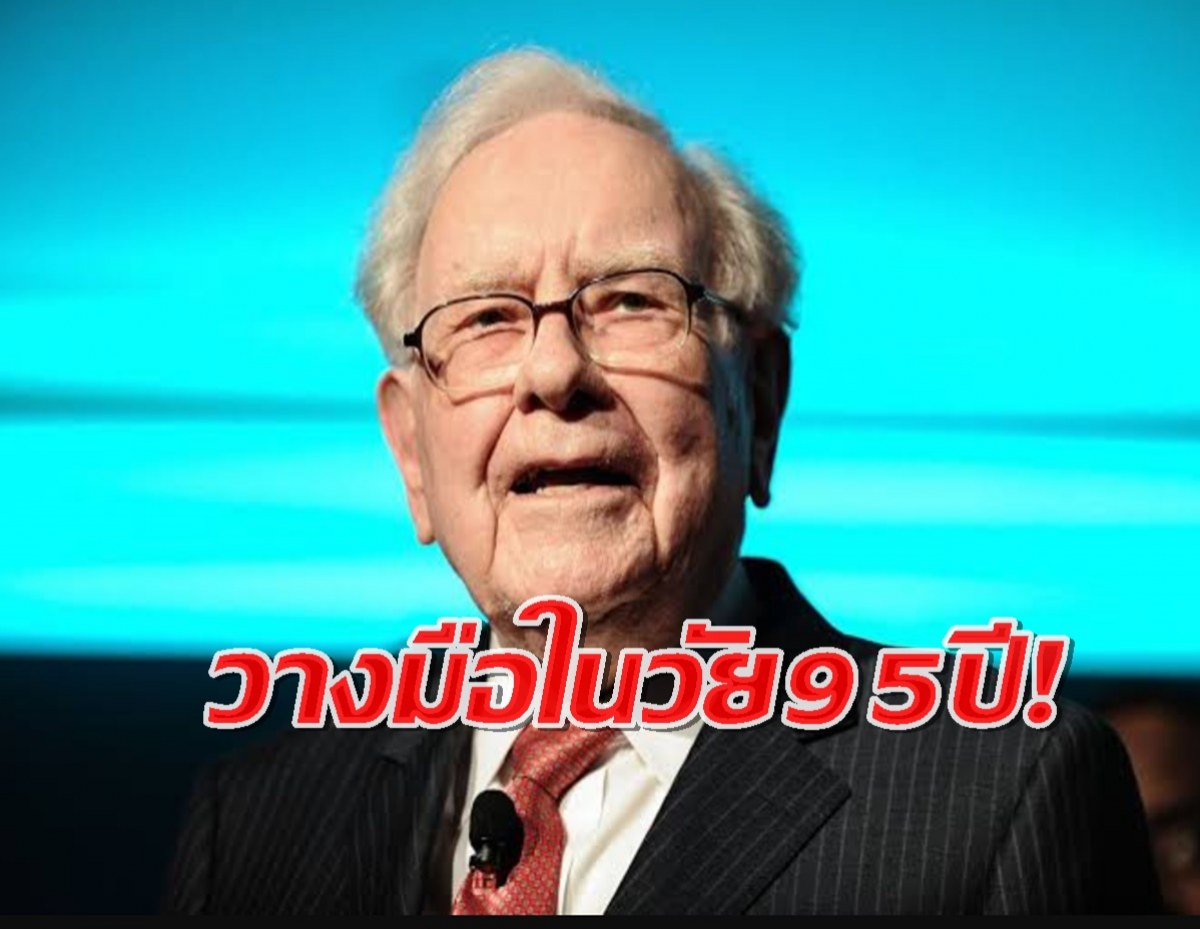 วอร์เรน บัฟเฟตต์ ประกาศวางมือในวัยเกือบ 95 ปี