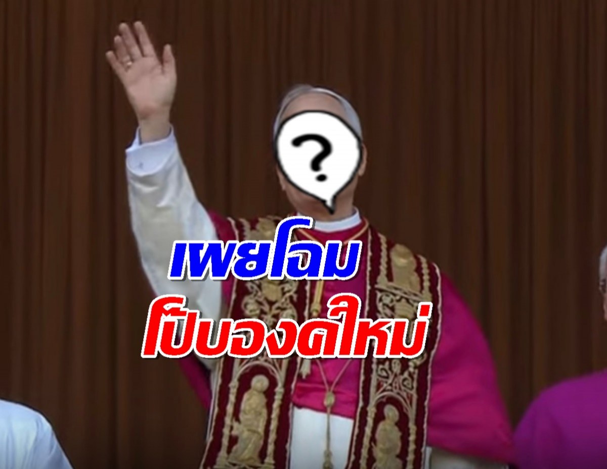 อเมริกาผงาด! พระคาร์ดินัลมะกัน ขึ้นแท่น 'สมเด็จพระสันตะปาปาลีโอที่ 14'!!!