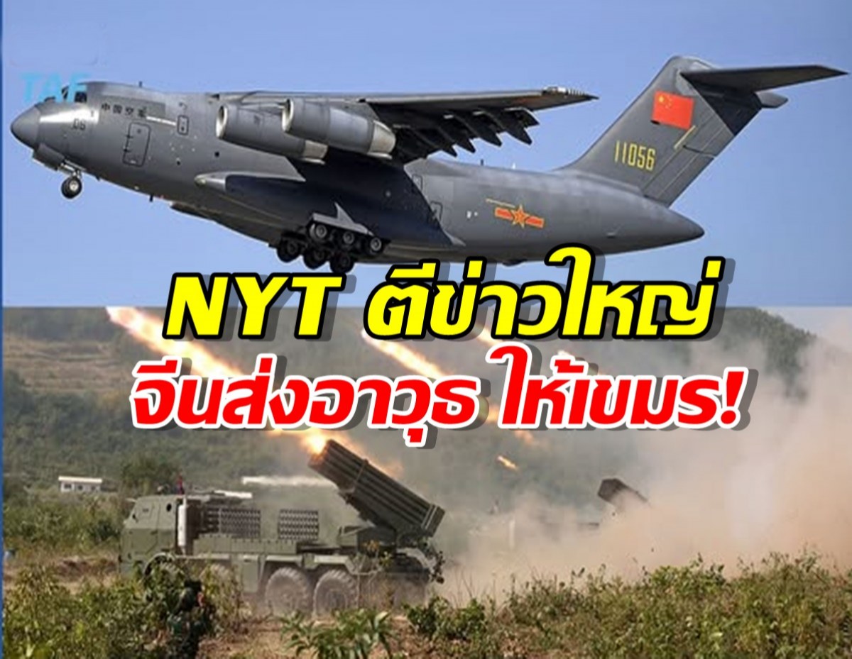 New York Times เปิดโปง เขมรได้อาวุธจีนมหาศาล ก่อนปะทะชายแดนไทย