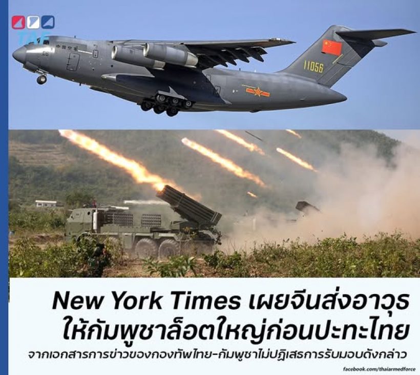 New York Times เปิดโปง เขมรได้อาวุธจีนมหาศาล ก่อนปะทะชายแดนไทย